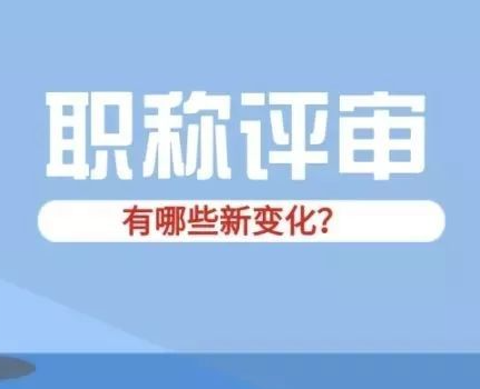 重庆职称申报注意事项